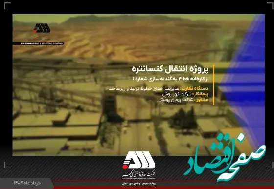 ویدئو / پروژه انتقال کنسانتره از کارخانه خط ۴ به کارخانه گندله سازی شماره یک