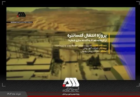 ویدئو / پروژه انتقال کنسانتره از کارخانه خط ۴ به کارخانه گندله سازی شماره یک