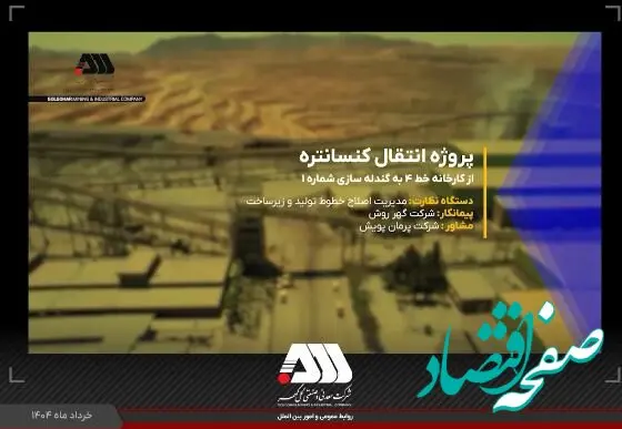 ویدئو / پروژه انتقال کنسانتره از کارخانه خط ۴ به کارخانه گندله سازی شماره یک