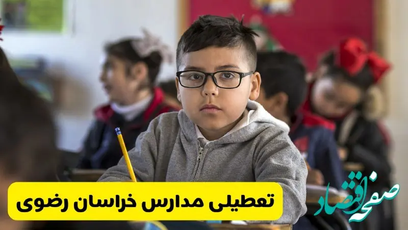 وضعیت تعطیلی مدارس خراسان رضوی فردا سه‌شنبه ۱۴ اسفند ۱۴۰۳ | خبر فوری تعطیلی مدارس مشهد فردا چهاردهم اسفند ۱۴۰۳