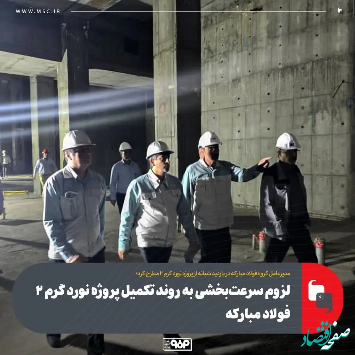 لزوم سرعت‌بخشی به روند تکمیل پروژه نورد گرم ۲ فولاد مبارکه