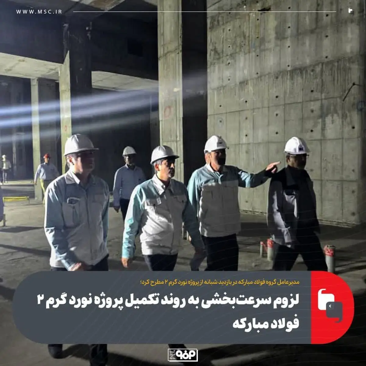 لزوم سرعت‌بخشی به روند تکمیل پروژه نورد گرم ۲ فولاد مبارکه