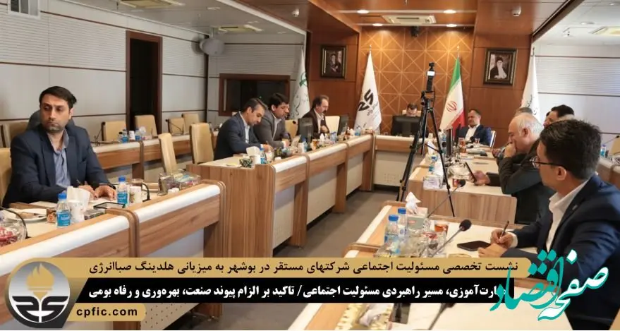 نشست تخصصی مسئولیت اجتماعی شرکتهای مستقر در بوشهر به میزیانی هلدینگ صباانرژی؛ مهارت‌آموزی، مسیر راهبردی مسئولیت اجتماعی/ تاکید بر الزام پیوند صنعت، بهره‌وری و رفاه بومی