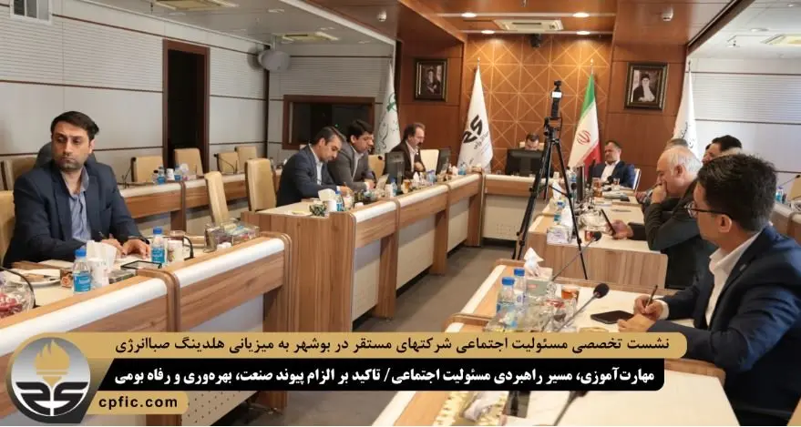 نشست تخصصی مسئولیت اجتماعی شرکتهای مستقر در بوشهر به میزیانی هلدینگ صباانرژی؛ مهارتآموزی، مسیر راهبردی مسئولیت اجتماعی/ تاکید بر الزام پیوند صنعت، بهرهوری و رفاه بومی