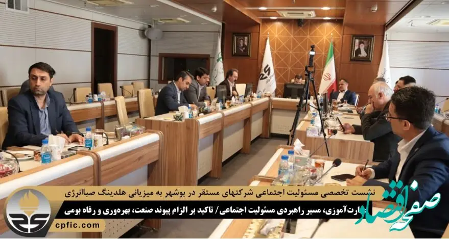 نشست تخصصی مسئولیت اجتماعی شرکتهای مستقر در بوشهر به میزیانی هلدینگ صباانرژی؛ مهارت‌آموزی، مسیر راهبردی مسئولیت اجتماعی/ تاکید بر الزام پیوند صنعت، بهره‌وری و رفاه بومی