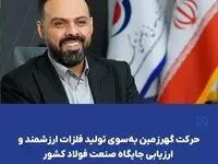 حرکت گهرزمین به‌سوی تولید فلزات ارزشمند و ارزیابی جایگاه صنعت فولاد کشور