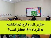 مدارس البرز و کرج فردا یکشنبه ۵ آذر ماه ۱۴۰۲ تعطیل است؟ | تعطیلی مدارس البرز ۵ آذر ماه
