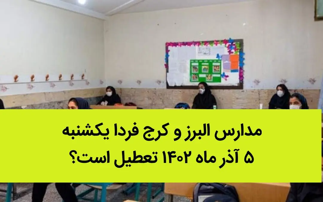 مدارس البرز و کرج فردا یکشنبه ۵ آذر ماه ۱۴۰۲ تعطیل است؟ | تعطیلی مدارس البرز ۵ آذر ماه