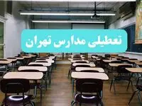 تعطیلی مدارس تهران فردا یکشنبه ۱۴ بهمن ماه ۱۴۰۳ | کدام مدارس تهران یکشنبه ۱۴ بهمن ماه ۱۴۰۳ تعطیل شد؟