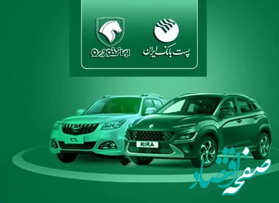 با شروع مرحله جدید ثبت نام محصولات ایران خودرو؛ مشتریان پست بانک ایران می‌توانند حساب خود را وکالتی کنند