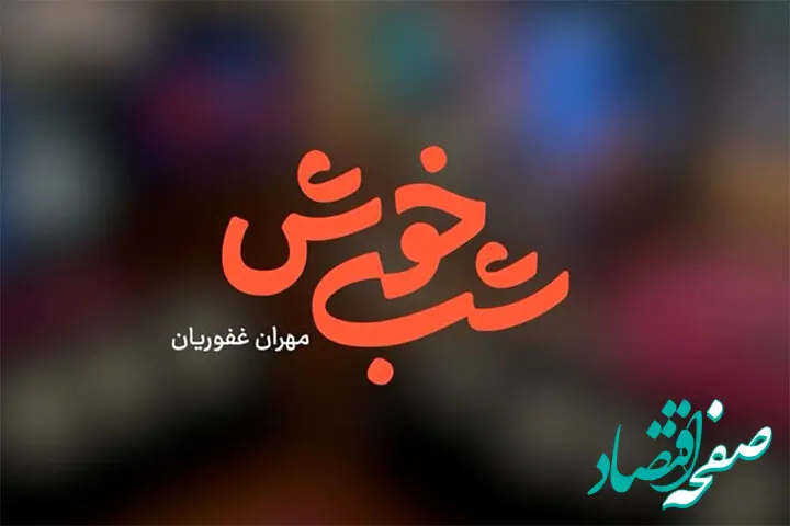 حضور متفاوت بیمه البرز در قاب شبکه 3