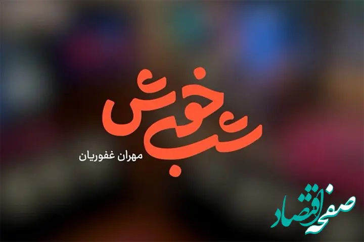 حضور متفاوت بیمه البرز در قاب شبکه 3