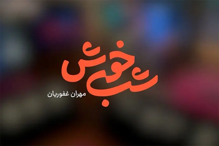 حضور متفاوت بیمه البرز در قاب شبکه 3
