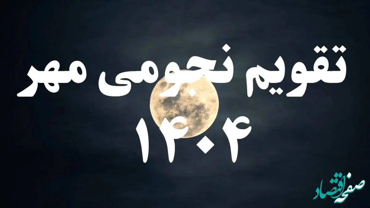 تقویم نجومی امروز دوشنبه ۷ مهر ۱۴۰۴ + تقویم همسران + جزئیات
