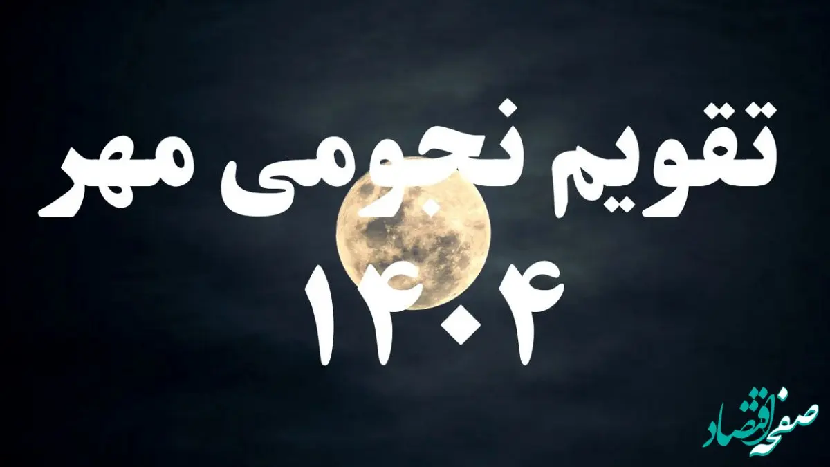 تقویم نجومی امروز چهارشنبه ۹ مهر ۱۴۰۴ + (تقویم همسران) 