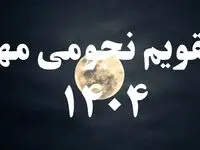 تقویم نجومی امروز چهارشنبه ۹ مهر ۱۴۰۴ + (تقویم همسران) 