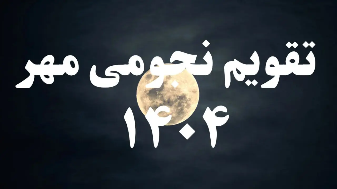 تقویم نجومی امروز دوشنبه ۷ مهر ۱۴۰۴ + تقویم همسران + جزئیات