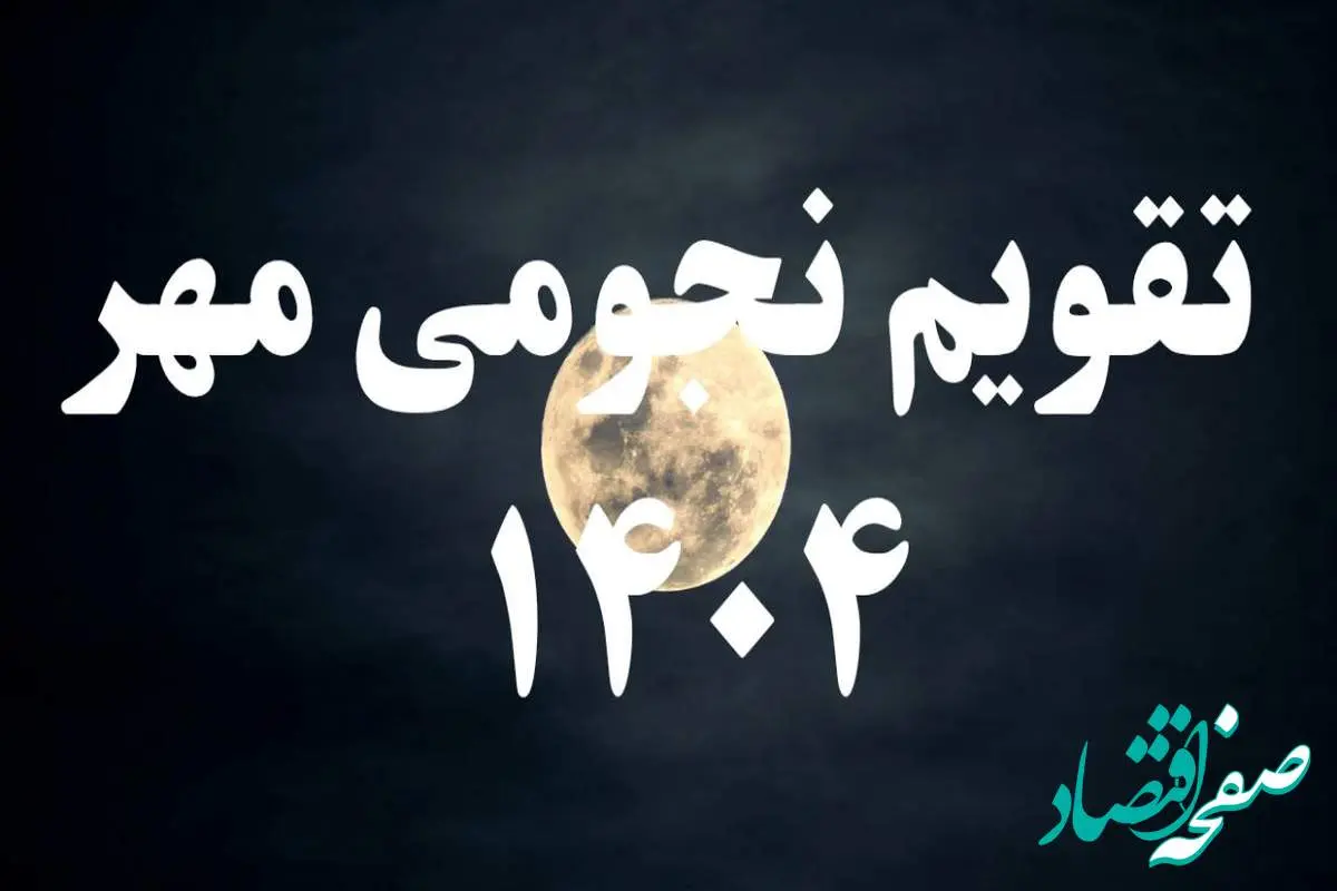 تقویم نجومی امروز دوشنبه ۷ مهر ۱۴۰۴ + تقویم همسران + جزئیات