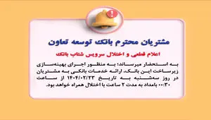 اعلام قطعی موقت سرویس شتاب بانک توسعه تعاون