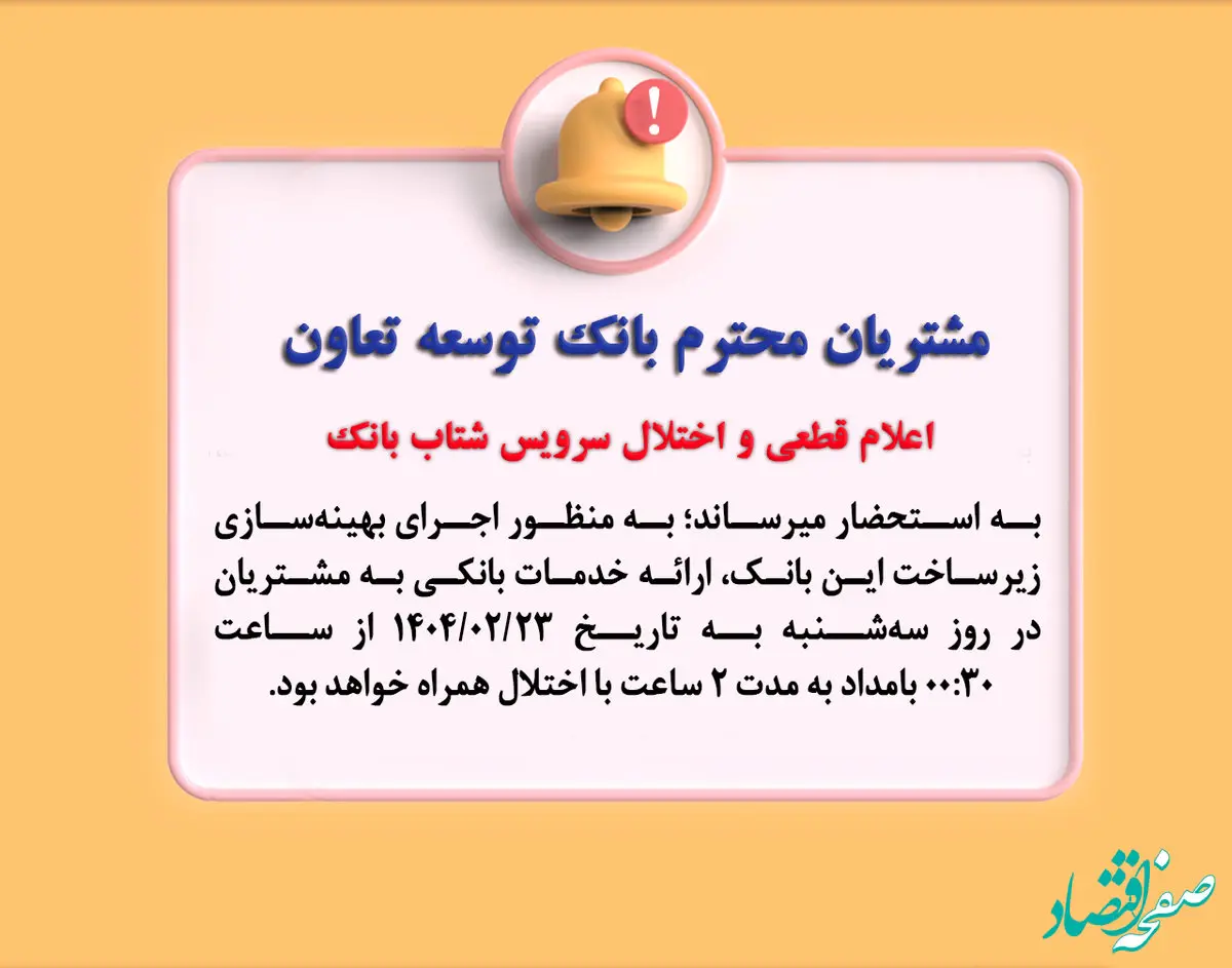اعلام قطعی موقت سرویس شتاب بانک توسعه تعاون