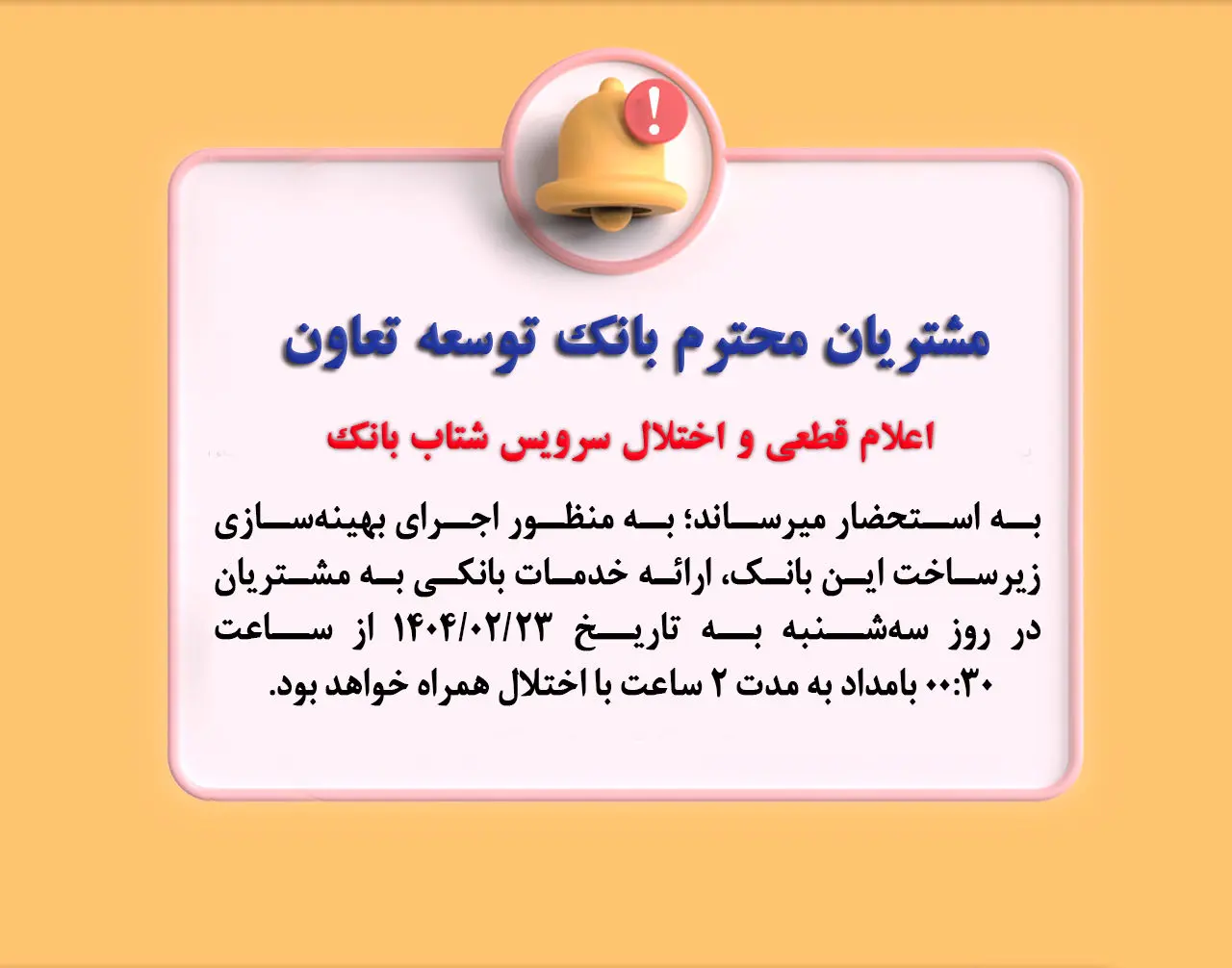 اعلام قطعی موقت سرویس شتاب بانک توسعه تعاون