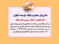 اعلام قطعی موقت سرویس شتاب بانک توسعه تعاون