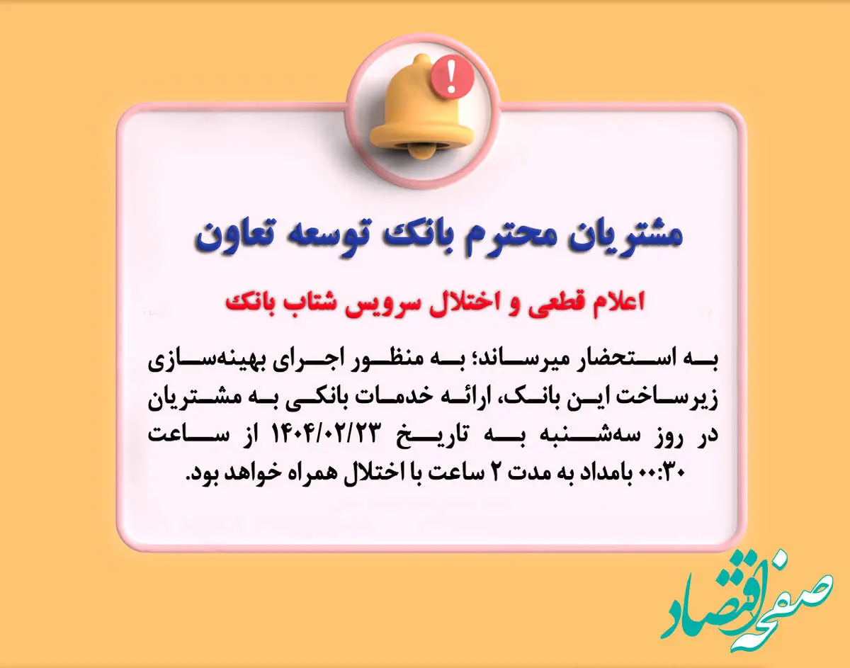 اعلام قطعی موقت سرویس شتاب بانک توسعه تعاون