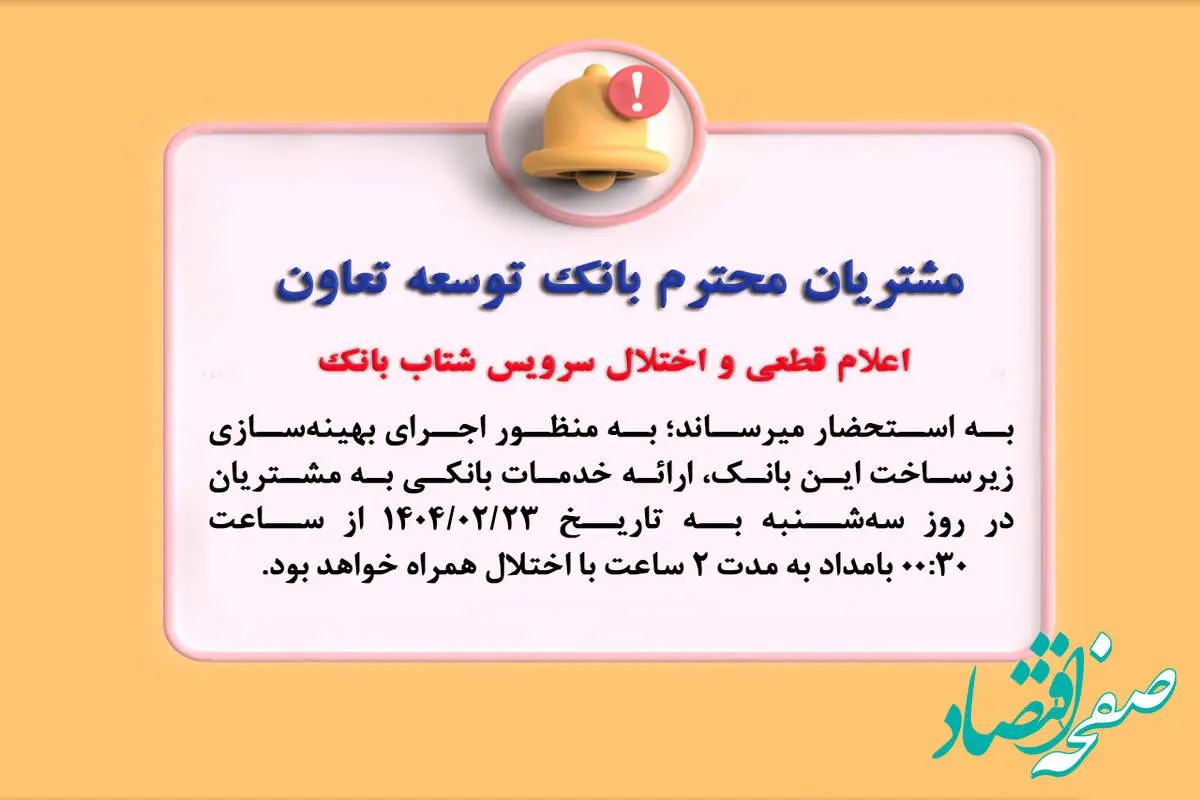 اعلام قطعی موقت سرویس شتاب بانک توسعه تعاون