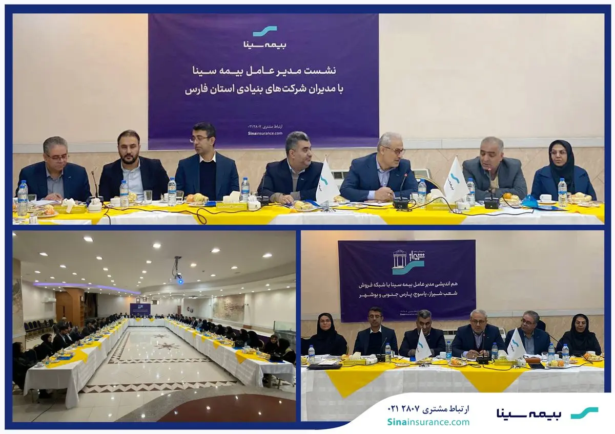 هماندیشی مدیر عامل بیمه سینا با شبکه فروش در شیراز