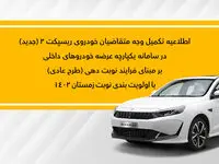 اطلاعیه تکمیل وجه متقاضیان عادی ریسپکت در سامانه یکپارچه، نوبت زمستان صادر شد