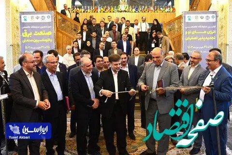 افتتاح اولین نمایشگاه تخصصی انرژی‌های نو و تجدیدپذیر اصفهان با حضور پررنگ شرکت فولاد مبارکه