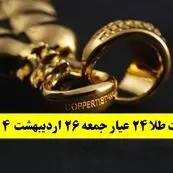 قیمت لحظه ای طلا امروز؛ آخرین قیمت طلا ۲۴ عیار امروز جمعه ۲۶ اردیبهشت ماه ۱۴۰۴