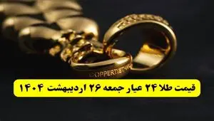 قیمت لحظه ای طلا امروز؛ آخرین قیمت طلا ۲۴ عیار امروز جمعه ۲۶ اردیبهشت ماه ۱۴۰۴