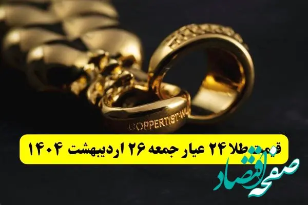 قیمت لحظه ای طلا امروز؛ آخرین قیمت طلا ۲۴ عیار امروز جمعه ۲۶ اردیبهشت ماه ۱۴۰۴