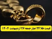 قیمت لحظه ای طلا امروز؛ آخرین قیمت طلا ۲۴ عیار امروز جمعه ۲۶ اردیبهشت ماه ۱۴۰۴