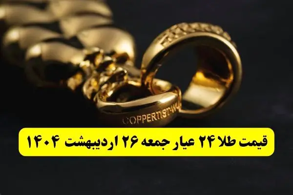 قیمت لحظه ای طلا امروز؛ آخرین قیمت طلا ۲۴ عیار امروز جمعه ۲۶ اردیبهشت ماه ۱۴۰۴