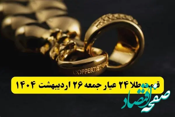 قیمت لحظه ای طلا امروز؛ آخرین قیمت طلا ۲۴ عیار امروز جمعه ۲۶ اردیبهشت ماه ۱۴۰۴