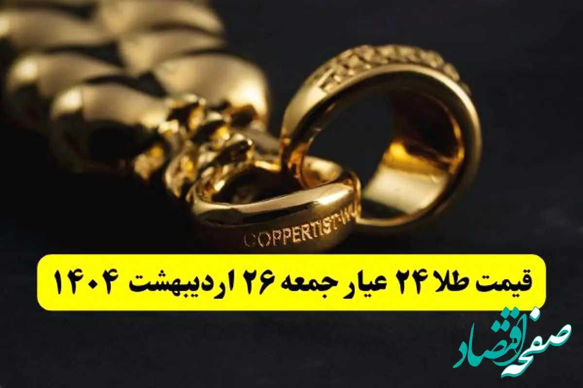 قیمت لحظه ای طلا امروز؛ آخرین قیمت طلا ۲۴ عیار امروز جمعه ۲۶ اردیبهشت ماه ۱۴۰۴
