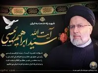 پیام تسلیت مدیرعامل هلدینگ صباانرژی به مناسبت شهادت رئیس جمهور مردمی فقید و همراهان ایشان

