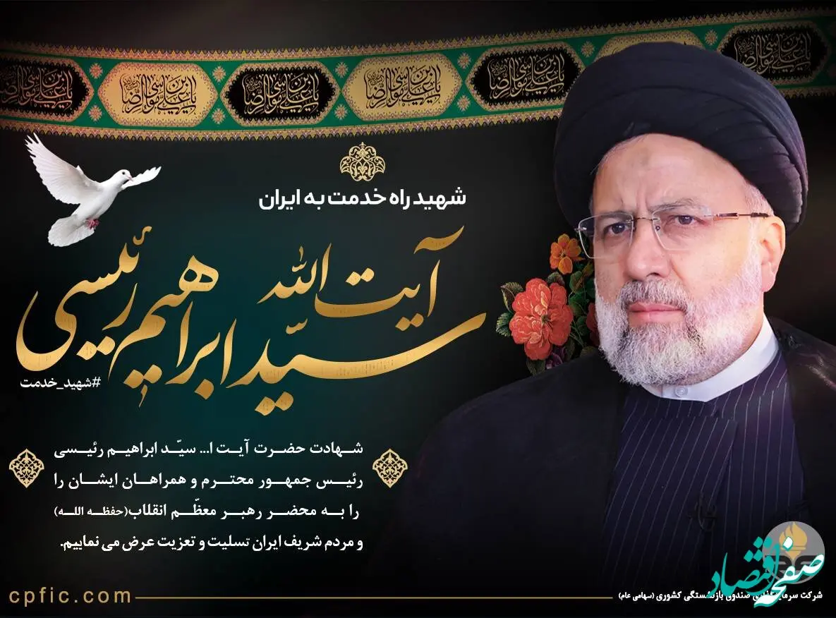 پیام تسلیت مدیرعامل هلدینگ صباانرژی به مناسبت شهادت رئیس جمهور مردمی فقید و همراهان ایشان

