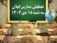 مدارس گیلان سه‌شنبه ۱۸ دی ۱۴۰۳ تعطیل است؟ | تعطیلی مدارس رشت فردا ۱۸ دی ۱۴۰۳