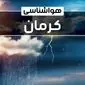 وضعیت آب و هوای کرمان فردا شنبه ۲۲ دی ماه ۱۴۰۳+پیش‌ بینی هواشناسی کرمان بیست و دوم دی ۱۴۰۳