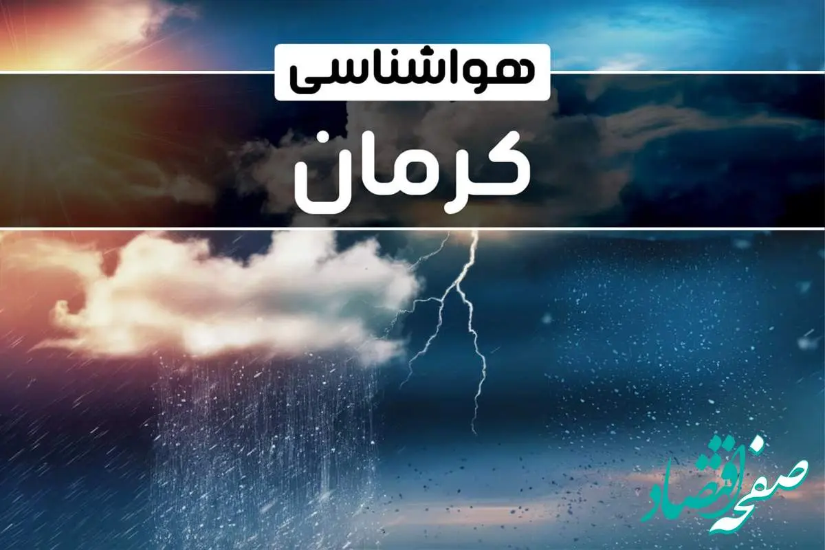 وضعیت آب و هوای کرمان فردا شنبه ۲۲ دی ماه ۱۴۰۳+پیش‌ بینی هواشناسی کرمان بیست و دوم دی ۱۴۰۳