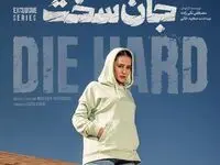 سریال جان سخت چند قسمت است؟