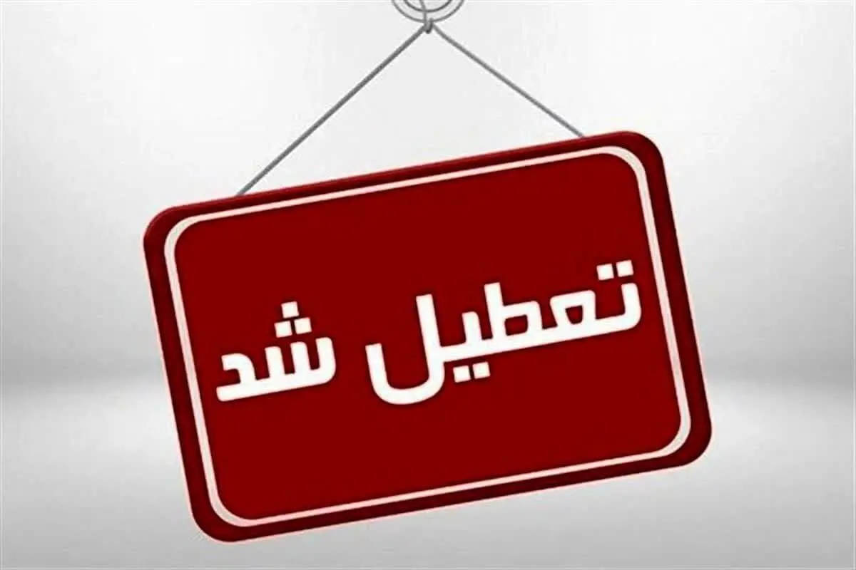 خبر فوری از تعطیلی ادارات، مدارس و بانک‌های قم فردا سه شنبه 