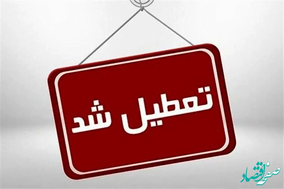 خبر فوری از تعطیلی ادارات، مدارس و بانک‌های قم فردا سه شنبه 