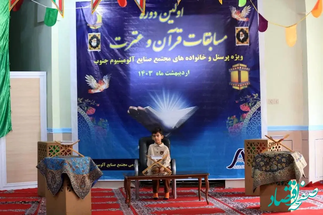  بزرگ ترین رویداد قرآنی در مجتمع صنایع آلومینیوم جنوب