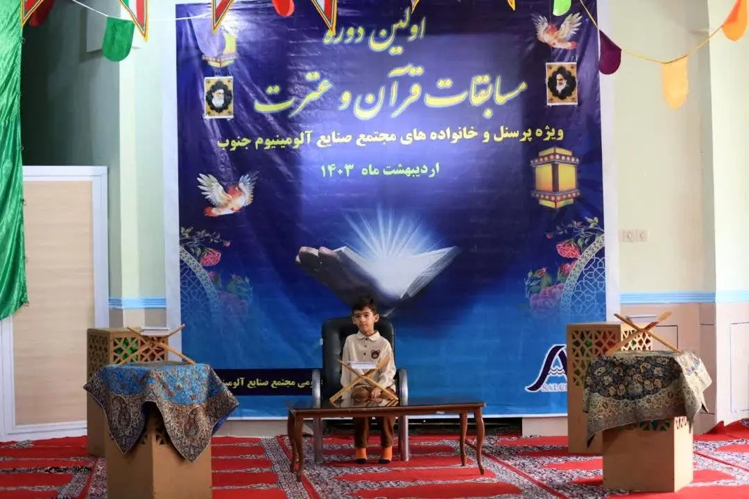  بزرگ ترین رویداد قرآنی در مجتمع صنایع آلومینیوم جنوب