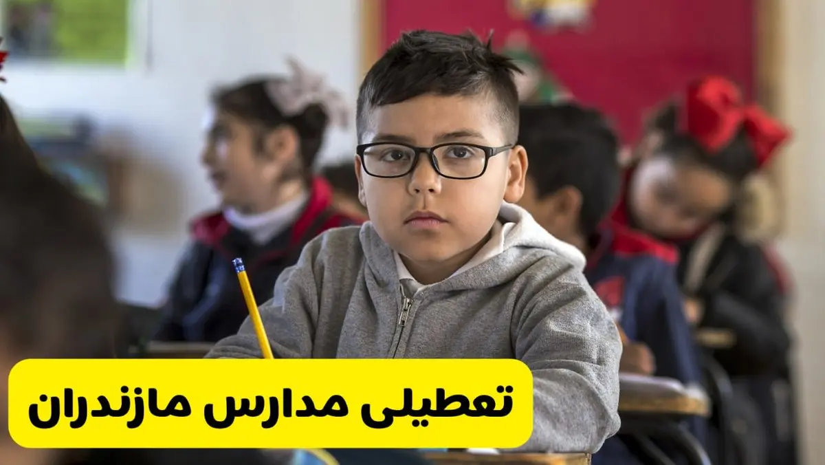 وضعیت تعطیلی مدارس مازندران فردا سهشنبه ۱۴ اسفند ۱۴۰۳ | خبر فوری تعطیلی مدارس ساری فردا چهاردهم اسفند ۱۴۰۳