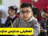 وضعیت تعطیلی مدارس مازندران فردا سه‌شنبه ۱۴ اسفند ۱۴۰۳ | خبر فوری تعطیلی مدارس ساری فردا چهاردهم اسفند ۱۴۰۳